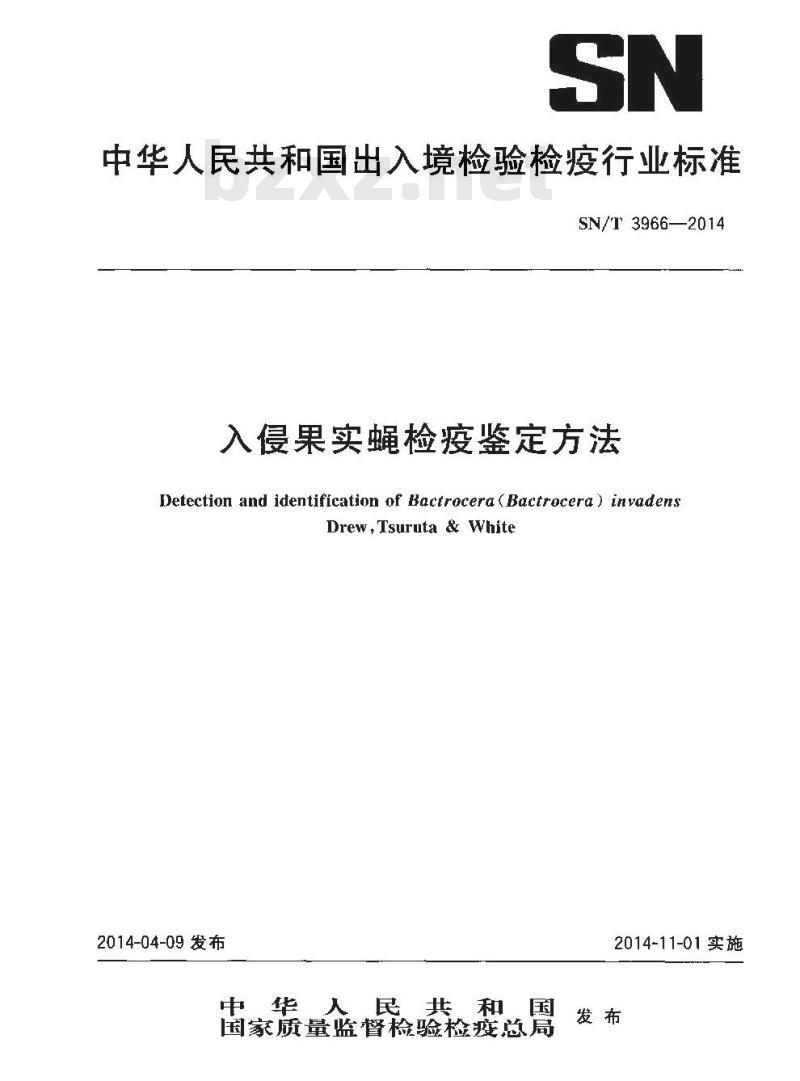 SN/T 3966-2014 入侵果实蝇检疫鉴定方法
