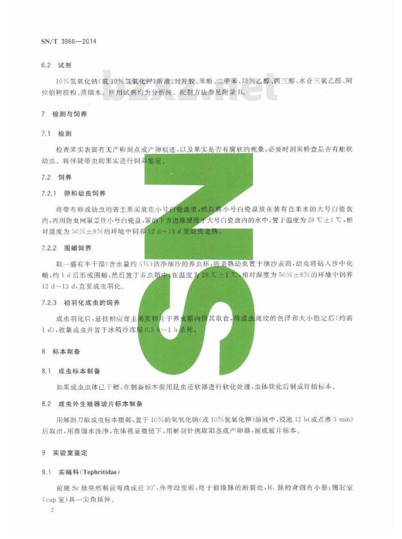 SN/T 3966-2014 入侵果实蝇检疫鉴定方法