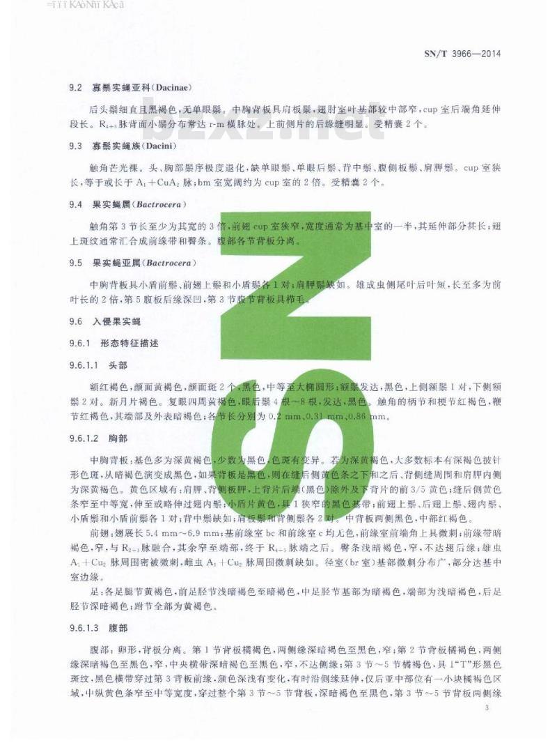 SN/T 3966-2014 入侵果实蝇检疫鉴定方法