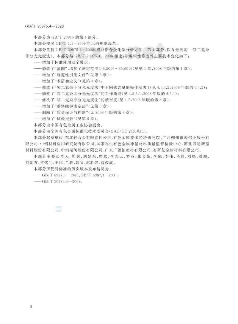 GB/T 20975.4-2020 铝及铝合金化学分析方法第4部分:铁含量的测定
