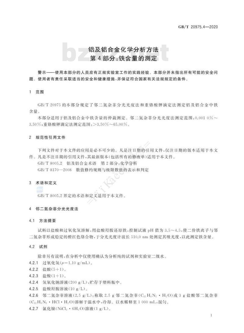 GB/T 20975.4-2020 铝及铝合金化学分析方法第4部分:铁含量的测定