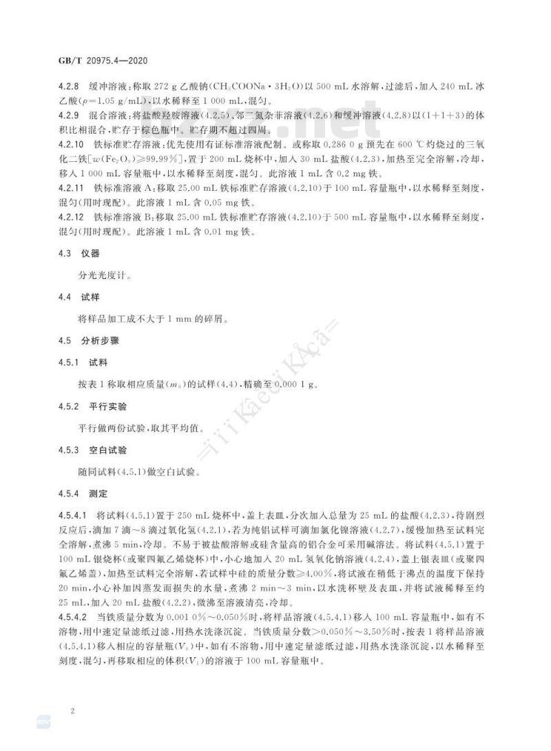 GB/T 20975.4-2020 铝及铝合金化学分析方法第4部分:铁含量的测定