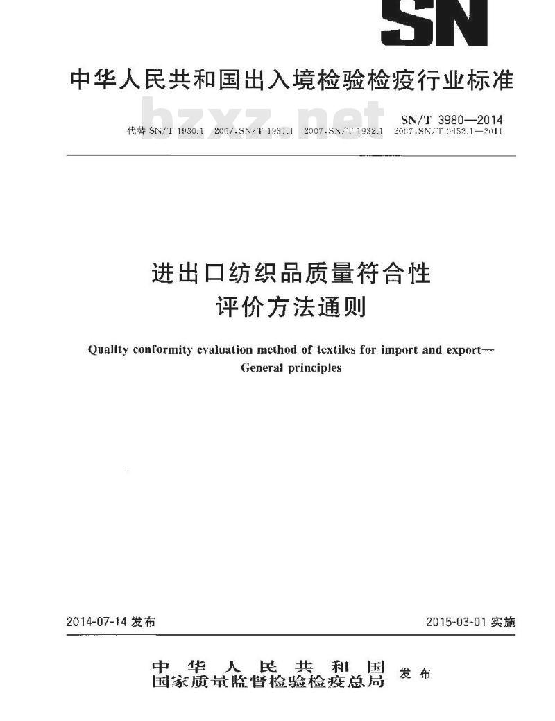 SN/T 3980-2014 进出口纺织品质量符合性评价方法通则