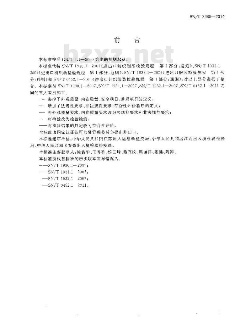 SN/T 3980-2014 进出口纺织品质量符合性评价方法通则