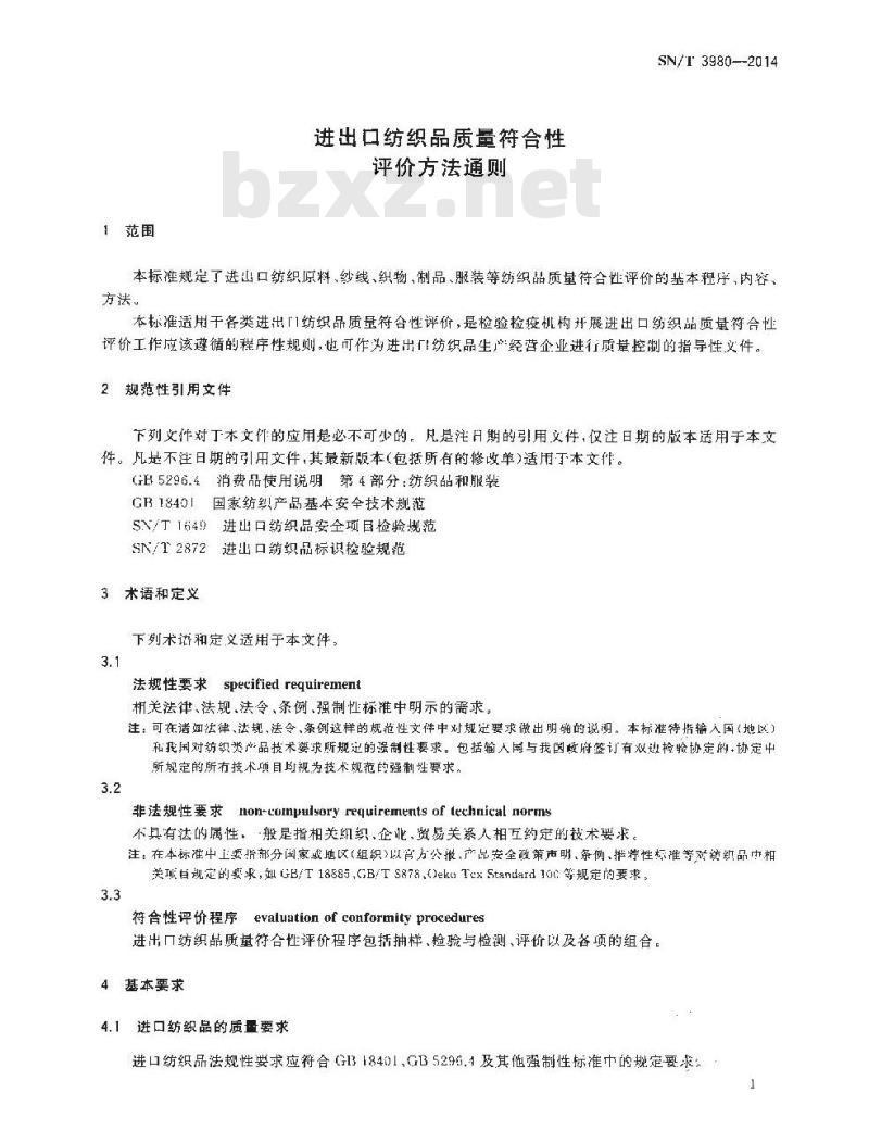 SN/T 3980-2014 进出口纺织品质量符合性评价方法通则