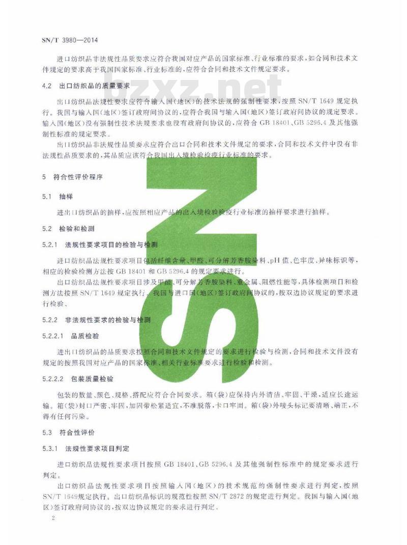 SN/T 3980-2014 进出口纺织品质量符合性评价方法通则