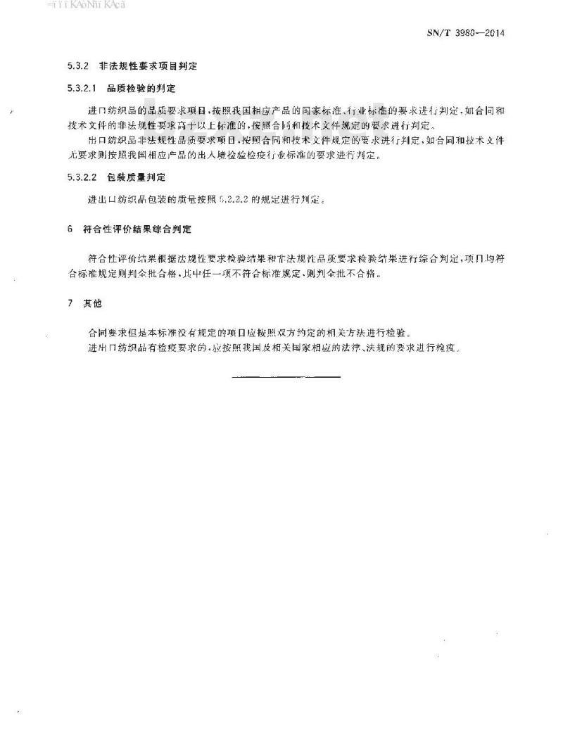 SN/T 3980-2014 进出口纺织品质量符合性评价方法通则