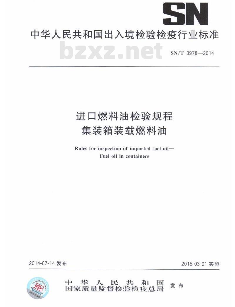 SN/T 3978-2014 进口燃料油检验规程集装箱装载燃料油