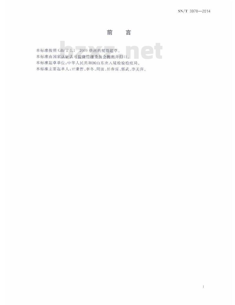 SN/T 3978-2014 进口燃料油检验规程集装箱装载燃料油