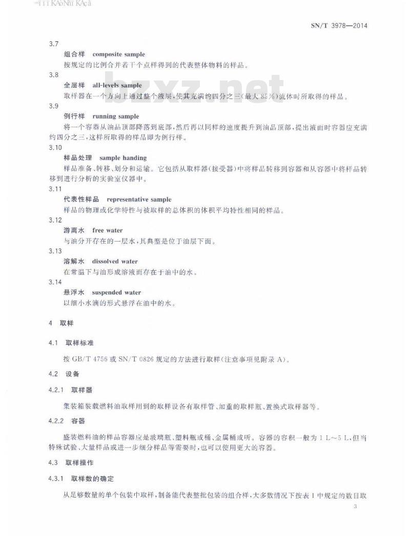 SN/T 3978-2014 进口燃料油检验规程集装箱装载燃料油