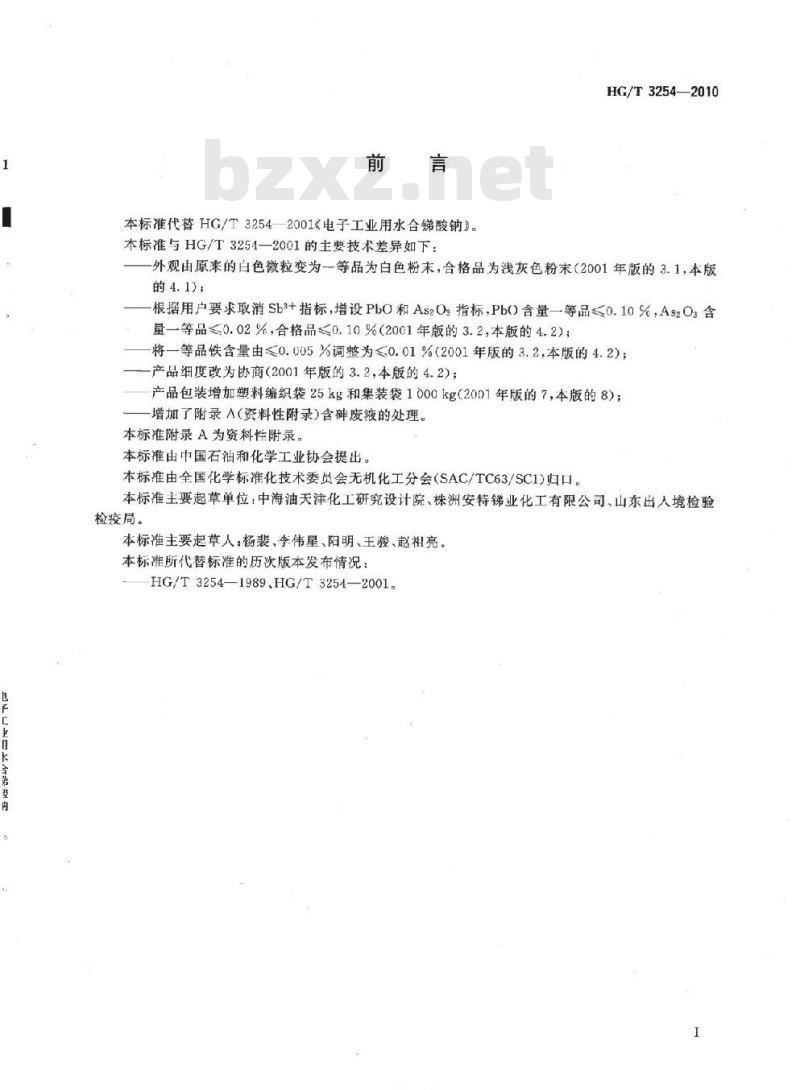 HG/T 3254-2010 代替 HG/T 3254-2001 电子工业用水合锑酸钠