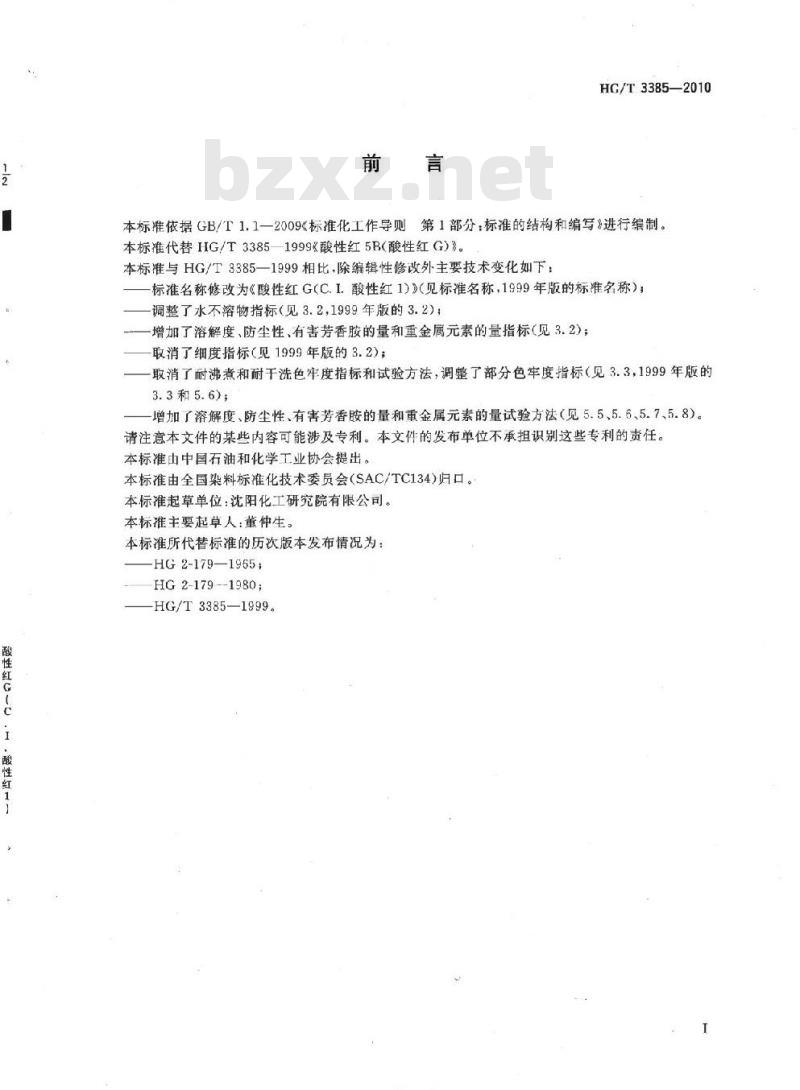 HG/T 3385-2010 代替 HG/T 3385-1999 酸性红 G(C. I.酸性红 1)