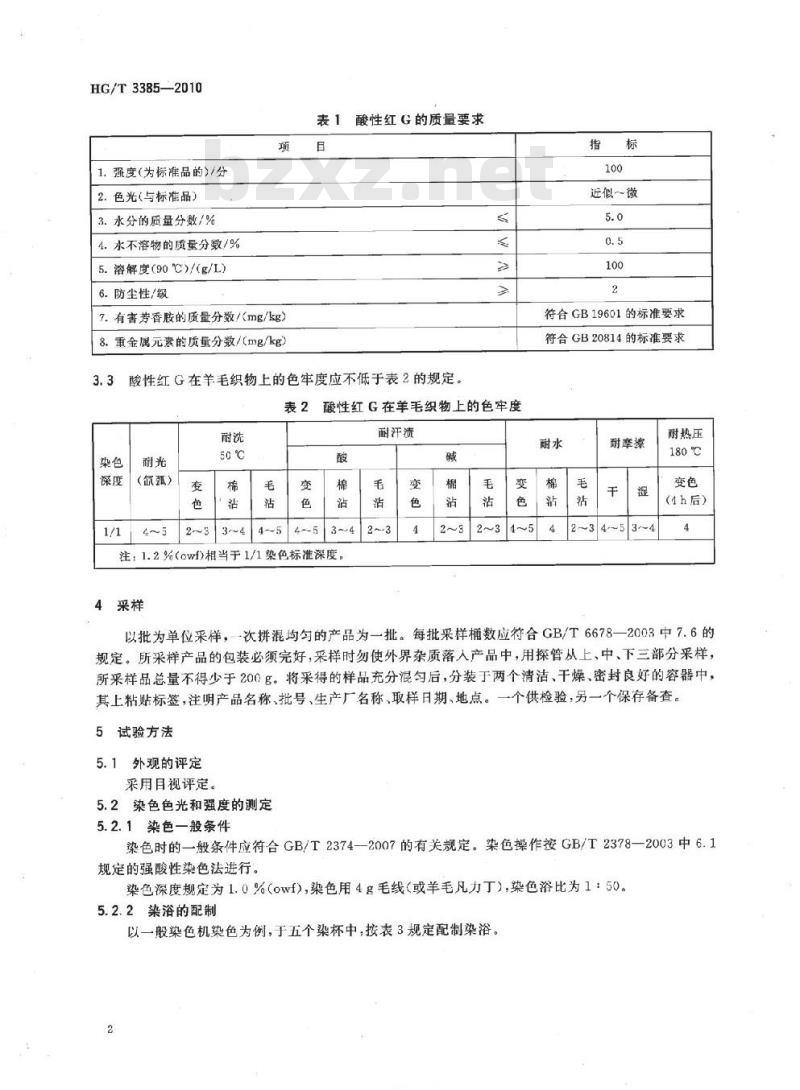 HG/T 3385-2010 代替 HG/T 3385-1999 酸性红 G(C. I.酸性红 1)