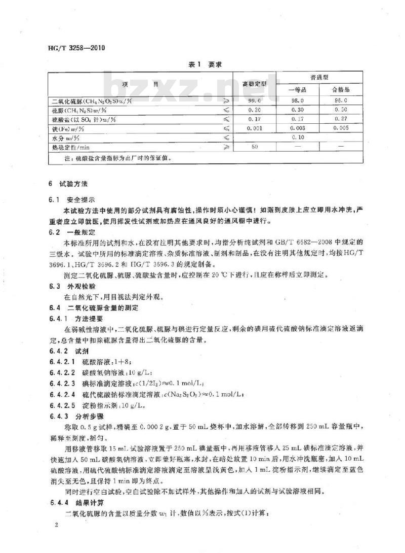 HG/T 3258-2010 代替 HG/T 3258-2001 工业二氧化硫脲