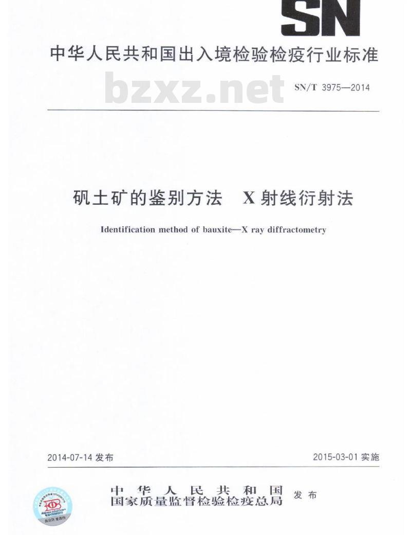 SN/T 3975-2014 矾土矿的鉴别方法X 射线衍射法