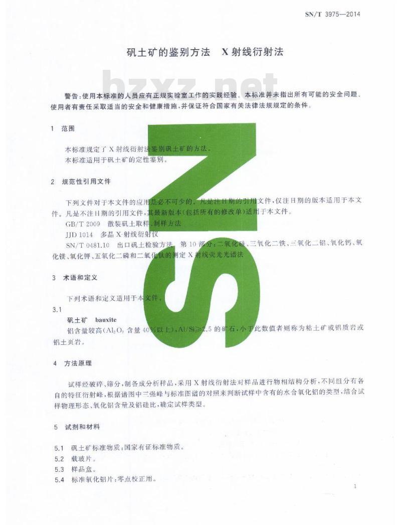 SN/T 3975-2014 矾土矿的鉴别方法X 射线衍射法