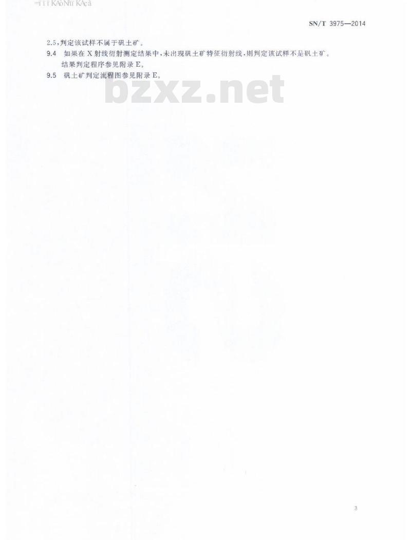 SN/T 3975-2014 矾土矿的鉴别方法X 射线衍射法