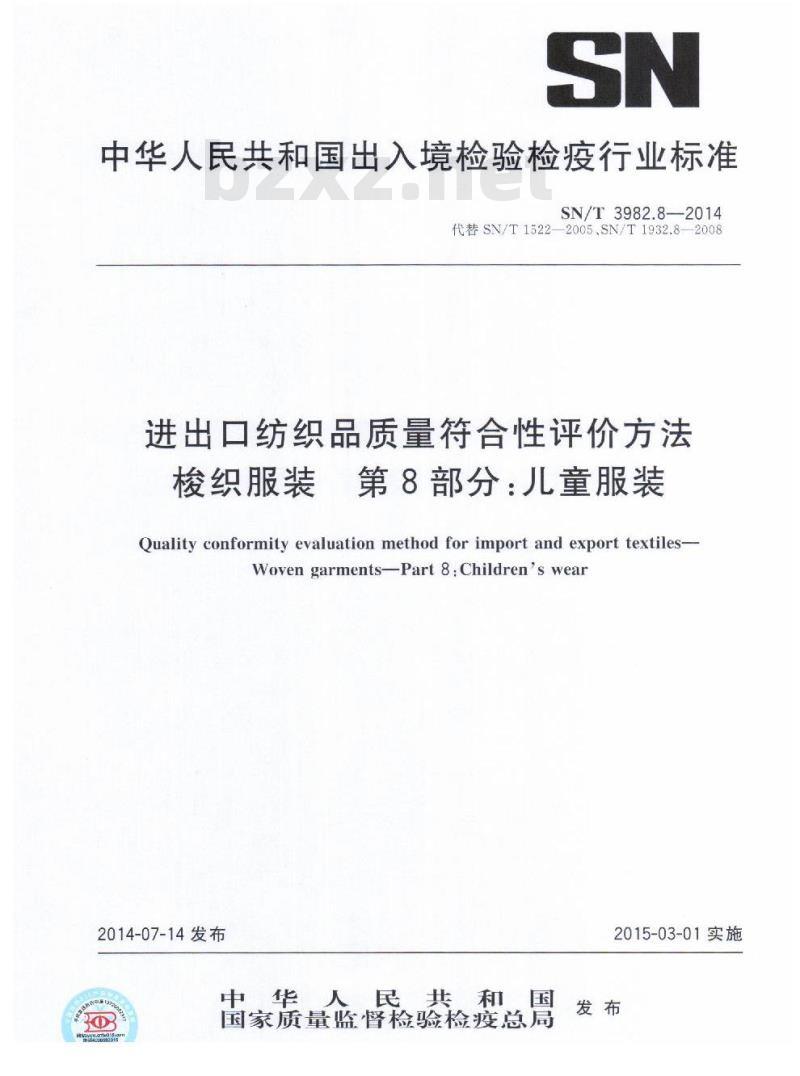 SN/T 3982.8-2014 进出口纺织品质量符合性评价方法梭织服装第8部分:儿童服装