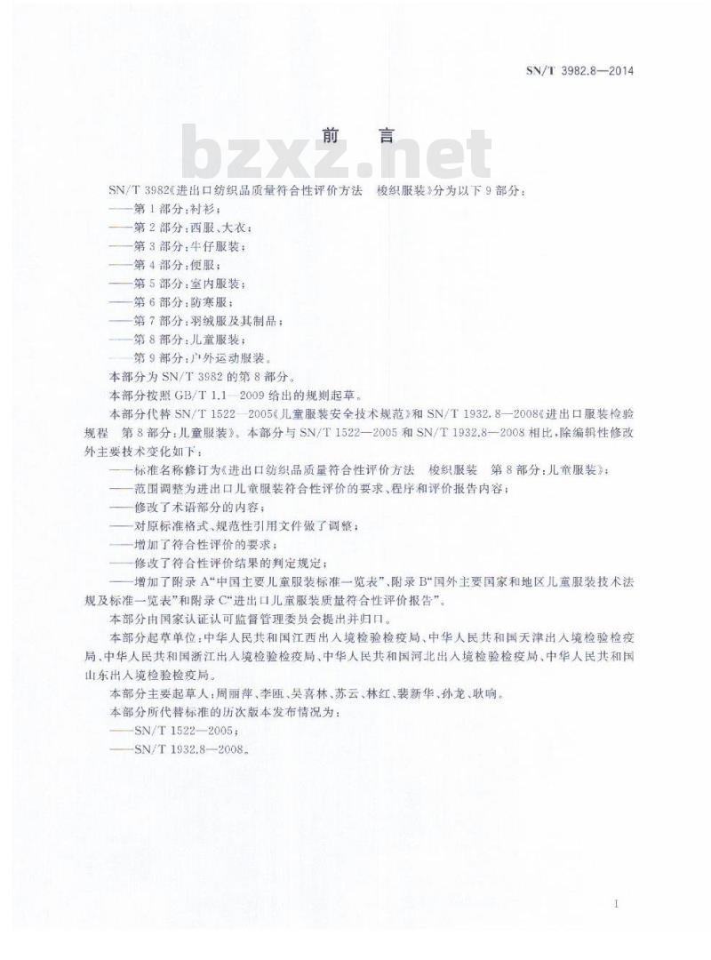 SN/T 3982.8-2014 进出口纺织品质量符合性评价方法梭织服装第8部分:儿童服装