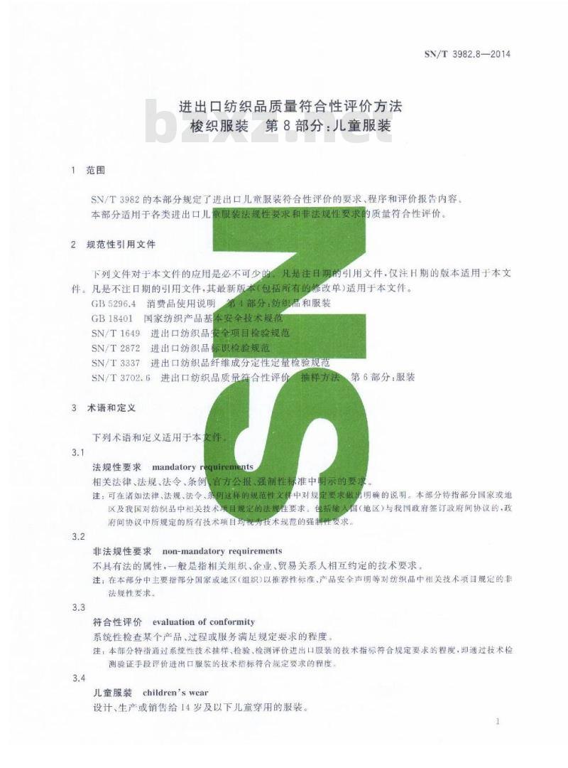 SN/T 3982.8-2014 进出口纺织品质量符合性评价方法梭织服装第8部分:儿童服装