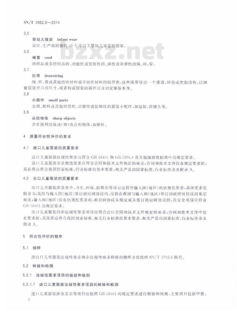 SN/T 3982.8-2014 进出口纺织品质量符合性评价方法梭织服装第8部分:儿童服装