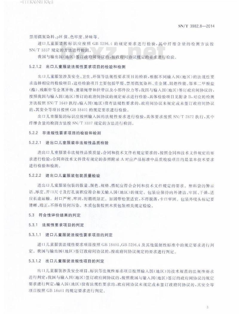 SN/T 3982.8-2014 进出口纺织品质量符合性评价方法梭织服装第8部分:儿童服装