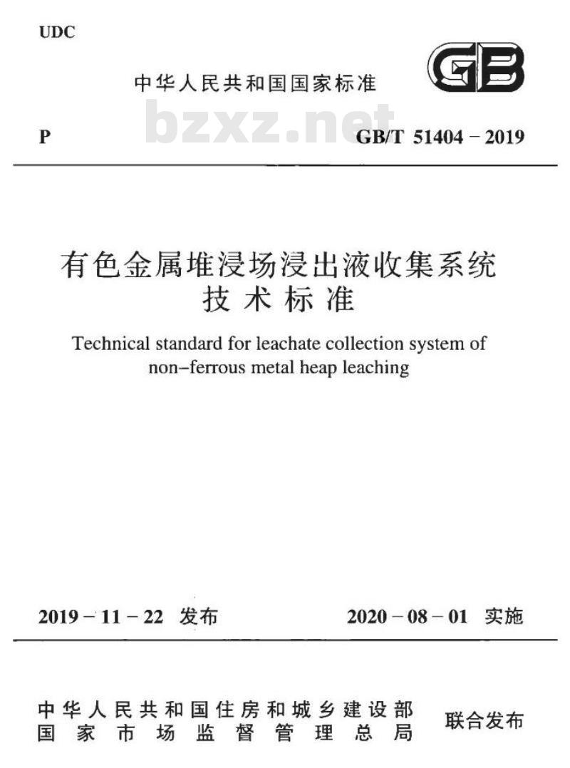 GB/T 51404-2019 有色金属堆浸场浸出液收集系统技术标准