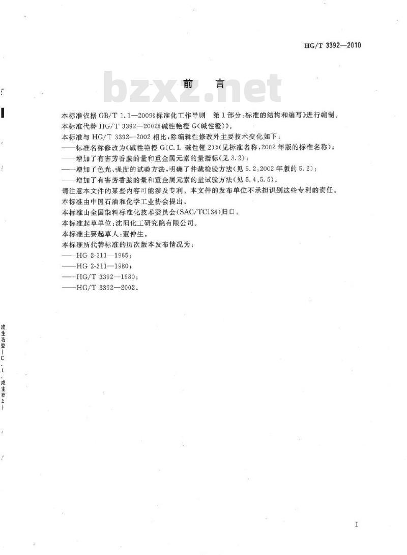 HG/T 3392-2010 代替 HG/T 3392-2002 碱性艳橙 G(C. I. 碱性橙 2)