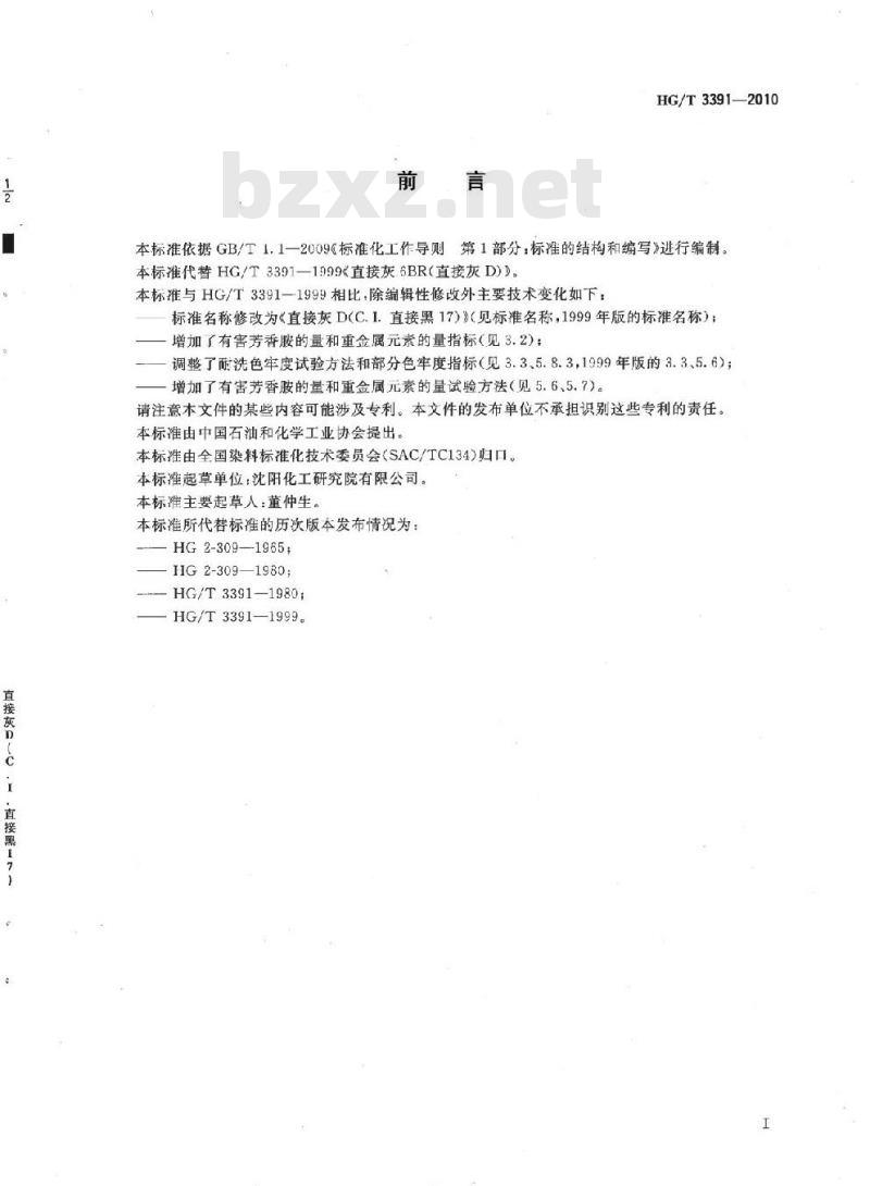 HG/T 3391-2010 代替 HG/T 3391-1999 直接灰 D(C.I. 直接黑 17)