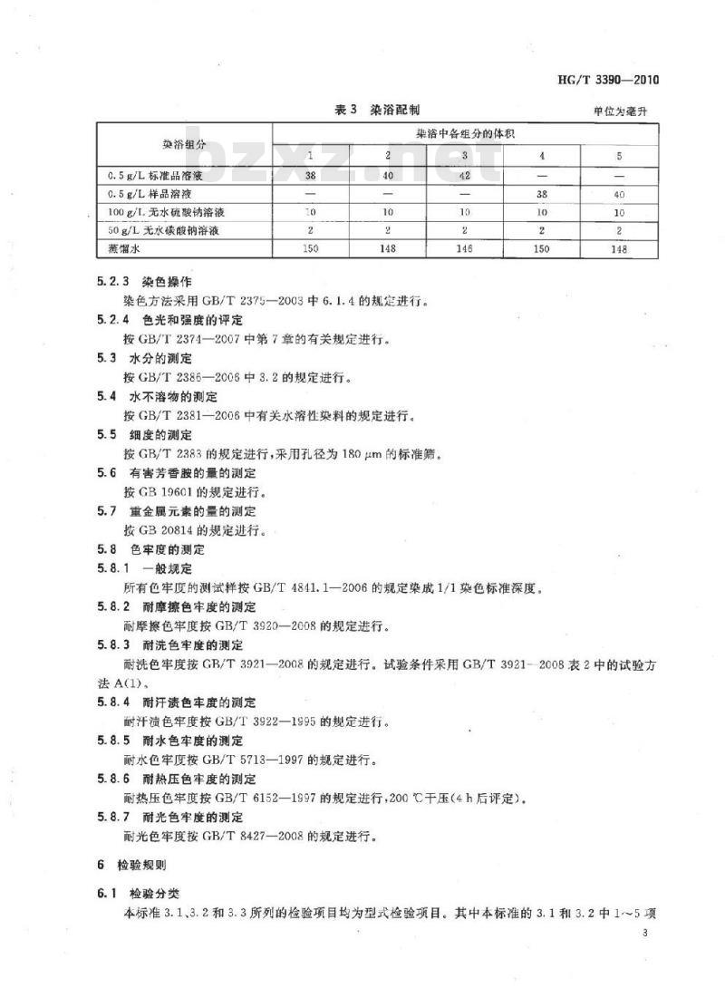 HG/T 3390-2010 代替 HG/T 3390-2001 直接桃红 5B(C. I. 直接红 31)