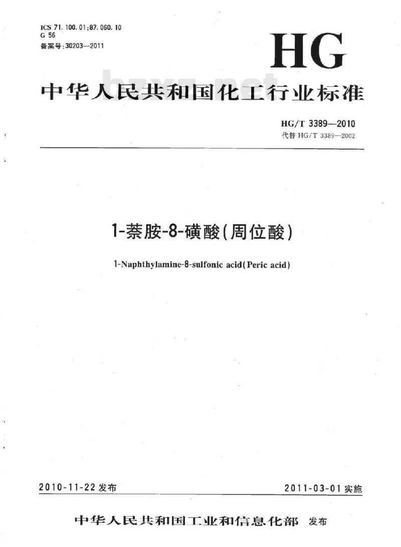 HG/T 3389-2010 代替 HG/T 3389-2002 1-萘胺-8-磺酸(周位酸)
