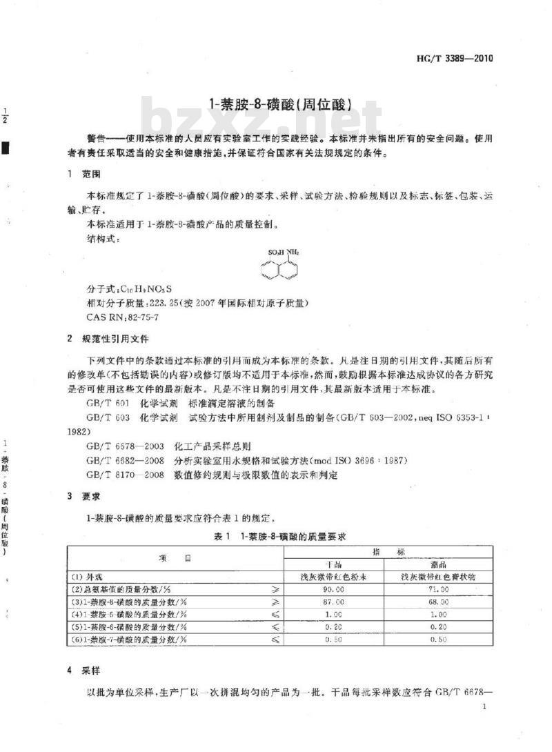 HG/T 3389-2010 代替 HG/T 3389-2002 1-萘胺-8-磺酸(周位酸)
