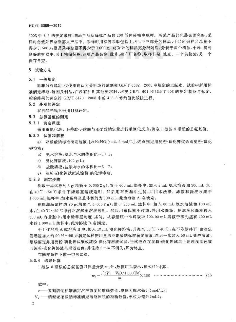 HG/T 3389-2010 代替 HG/T 3389-2002 1-萘胺-8-磺酸(周位酸)