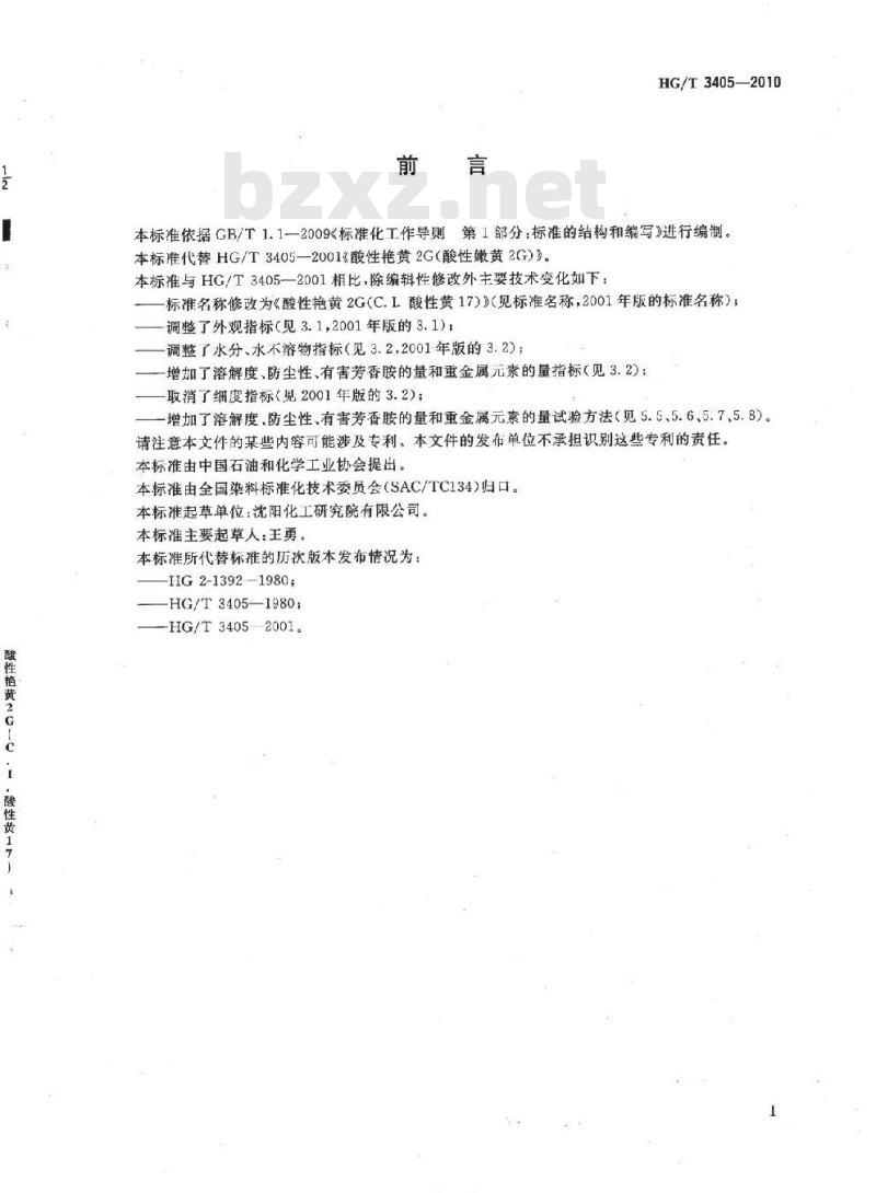 HG/T 3405-2010 代替 HG/T 3405-2001 酸性艳黄 2G(C. I. 酸性黄 17)