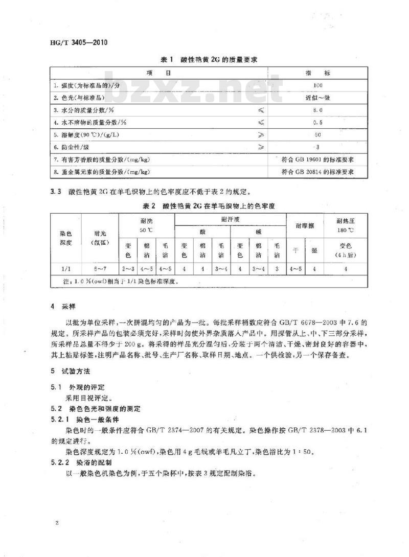 HG/T 3405-2010 代替 HG/T 3405-2001 酸性艳黄 2G(C. I. 酸性黄 17)