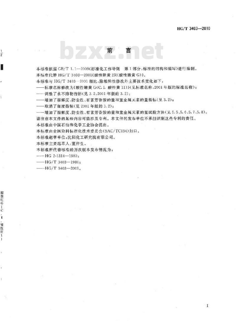 HG/T 3403-2010 代替 HG/T 3403-2001 酸性嫩黄 G(C. I. 酸性黄 11)