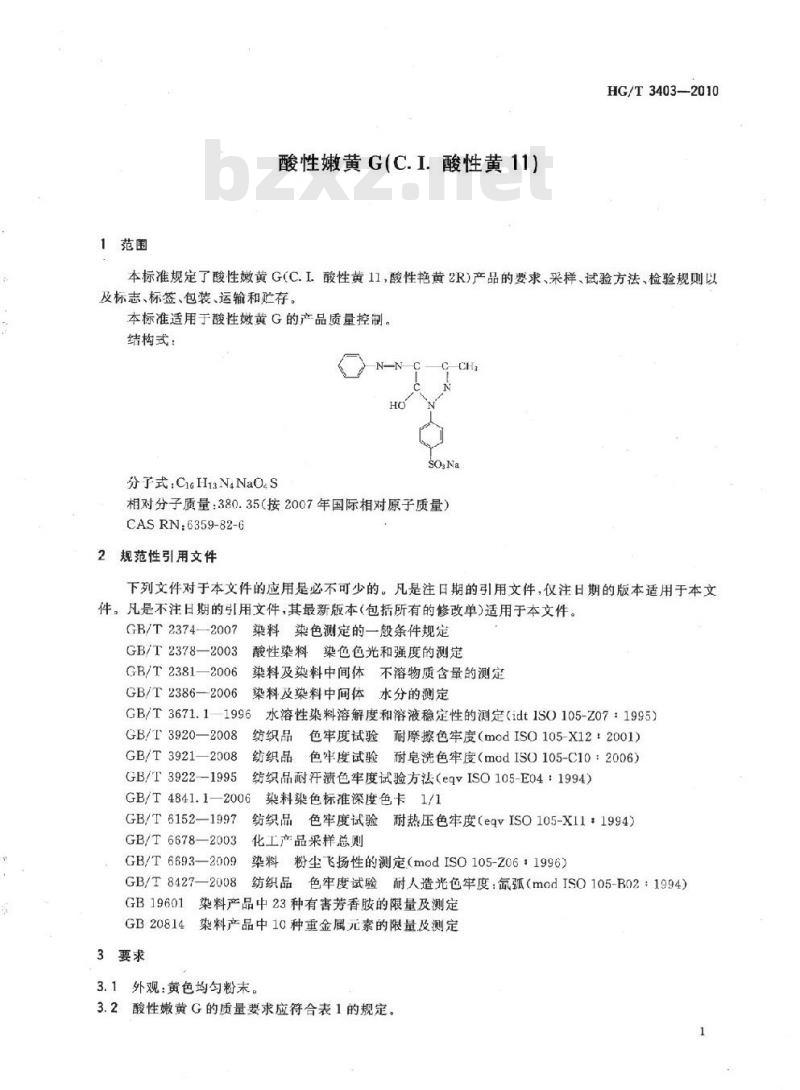 HG/T 3403-2010 代替 HG/T 3403-2001 酸性嫩黄 G(C. I. 酸性黄 11)