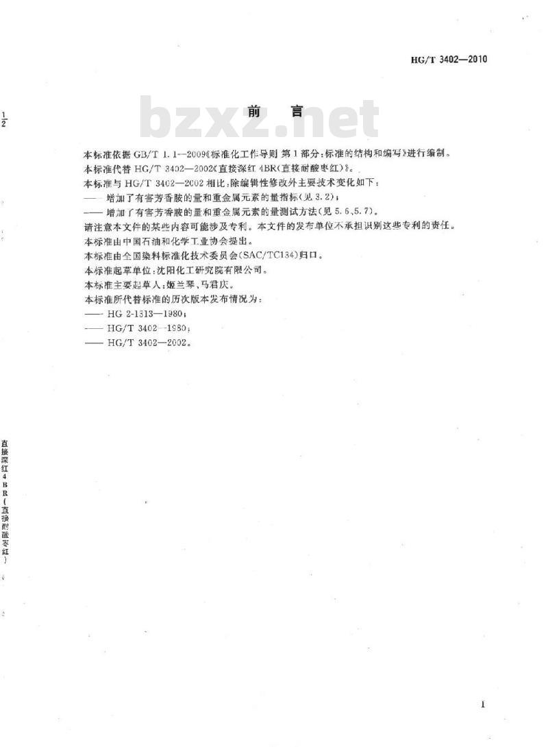 HG/T 3402-2010 代替 HG/T 3402-2002 直接深红 4BR(直接耐酸枣红)