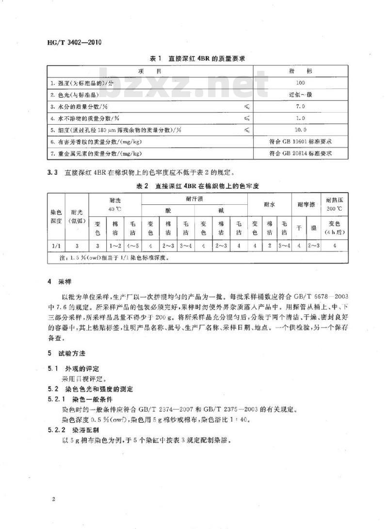 HG/T 3402-2010 代替 HG/T 3402-2002 直接深红 4BR(直接耐酸枣红)
