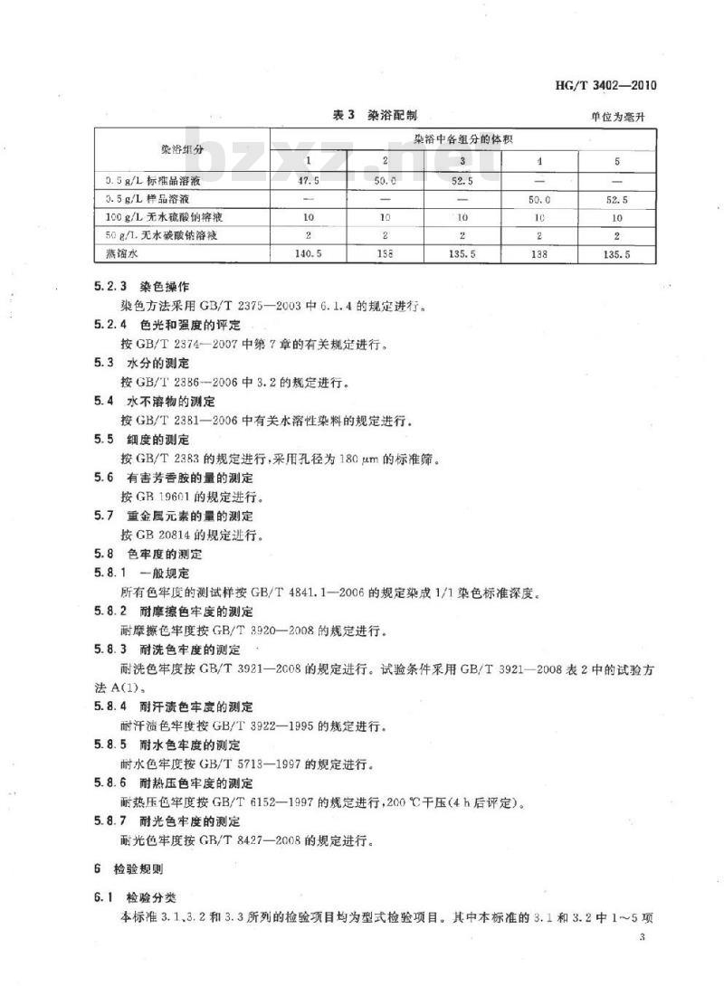 HG/T 3402-2010 代替 HG/T 3402-2002 直接深红 4BR(直接耐酸枣红)