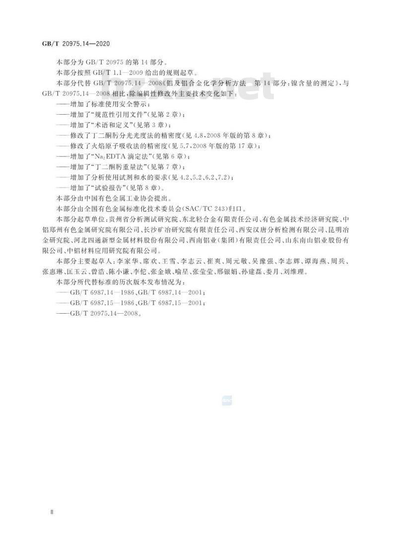 GB/T 20975.14-2020 铝及铝合金化学分析方法第14部分:镍含量的测定