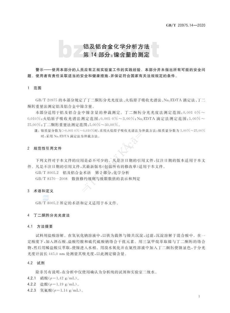 GB/T 20975.14-2020 铝及铝合金化学分析方法第14部分:镍含量的测定