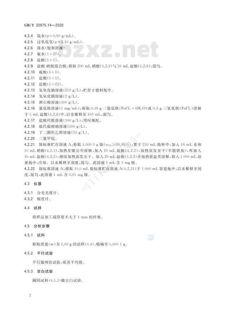 GB/T 20975.14-2020 铝及铝合金化学分析方法第14部分:镍含量的测定