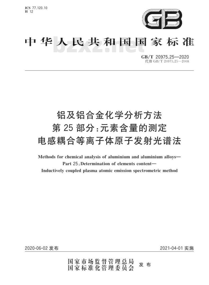 GB/T 20975.25-2020 铝及铝合金化学分析方法第25部分:元素含量的测定电感耦合等离子体原子发射光谱法