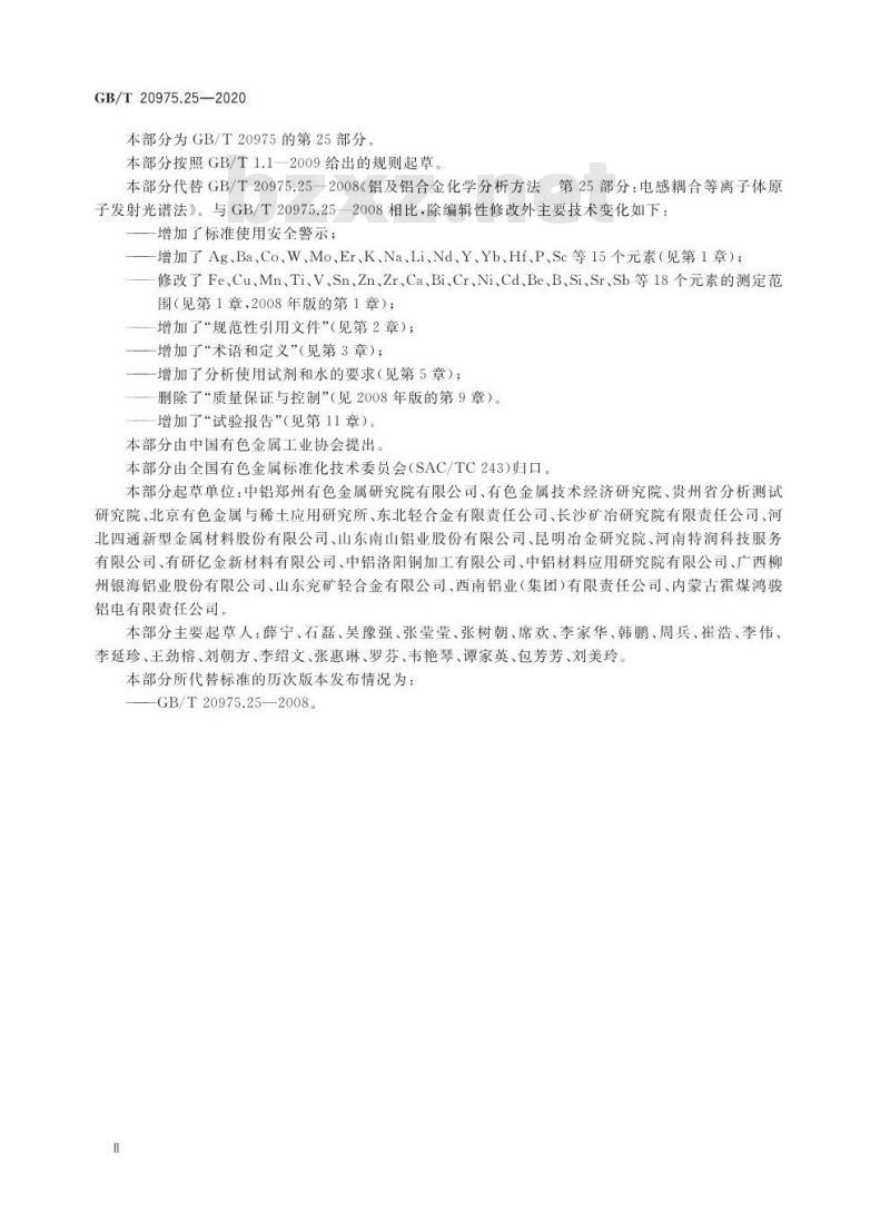 GB/T 20975.25-2020 铝及铝合金化学分析方法第25部分:元素含量的测定电感耦合等离子体原子发射光谱法