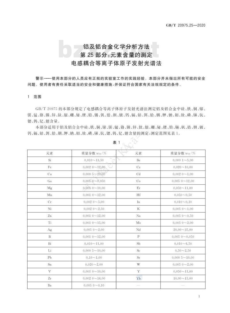 GB/T 20975.25-2020 铝及铝合金化学分析方法第25部分:元素含量的测定电感耦合等离子体原子发射光谱法