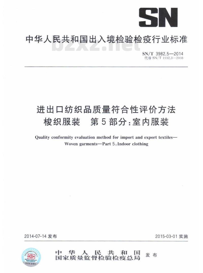 SN/T 3982.5-2014 进出口纺织品质量符合性评价方法梭织服装第 5部分:室内服装