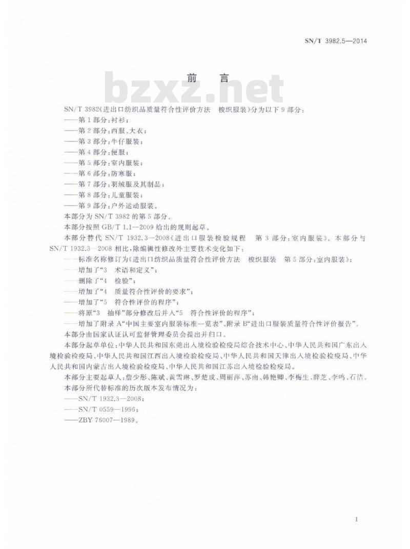 SN/T 3982.5-2014 进出口纺织品质量符合性评价方法梭织服装第 5部分:室内服装