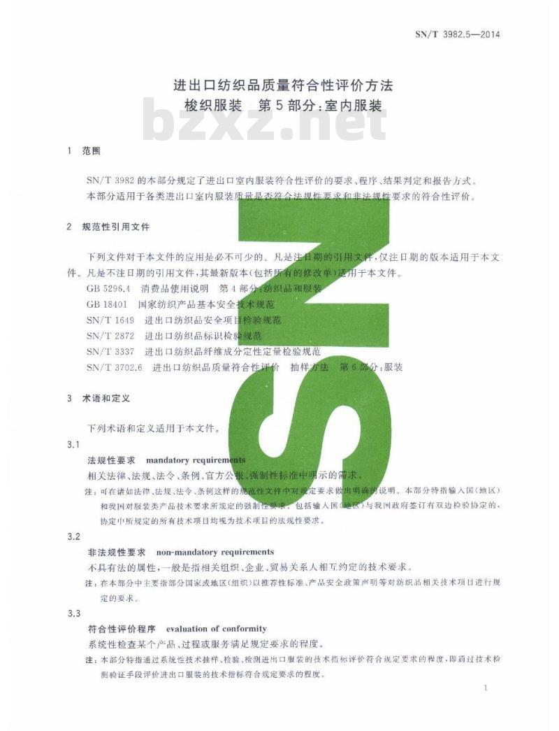 SN/T 3982.5-2014 进出口纺织品质量符合性评价方法梭织服装第 5部分:室内服装