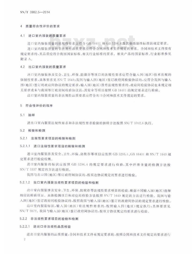 SN/T 3982.5-2014 进出口纺织品质量符合性评价方法梭织服装第 5部分:室内服装
